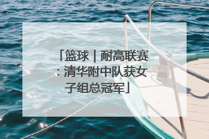 篮球｜耐高联赛：清华附中队获女子组总冠军