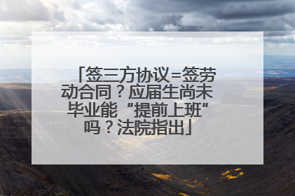 签三方协议=签劳动合同？应届生尚未毕业能“提前上班”吗？法院指出