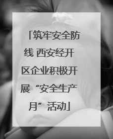 筑牢安全防线 西安经开区企业积极开展“安全生产月”活动