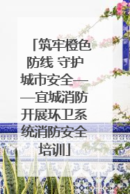 筑牢橙色防线 守护城市安全——宜城消防开展环卫系统消防安全培训