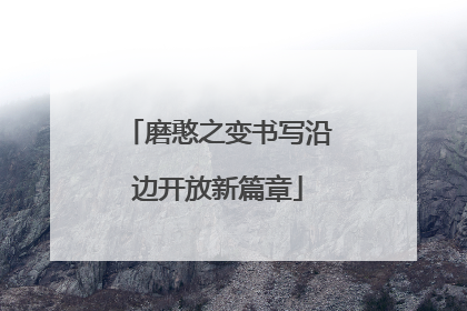 磨憨之变书写沿边开放新篇章