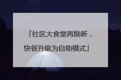 社区大食堂再焕新，快餐升级为自助模式