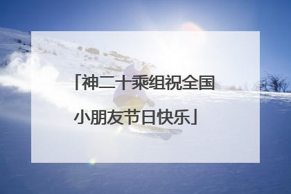 神二十乘组祝全国小朋友节日快乐