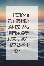 票价40元！通州这场母亲节特别音乐会等您来，就在北京艺术中心~