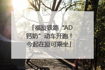 福厦铁路“AD钙奶”动车开跑！今起在厦可乘坐