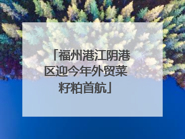 福州港江阴港区迎今年外贸菜籽粕首航
