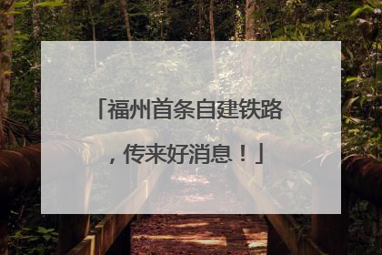 福州首条自建铁路，传来好消息！