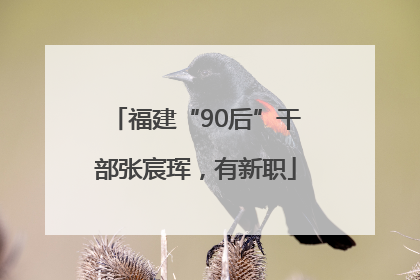 福建“90后”干部张宸珲，有新职