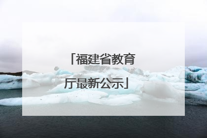福建省教育厅最新公示