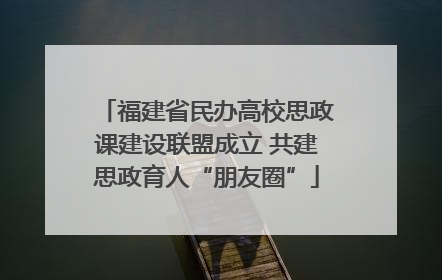 福建省民办高校思政课建设联盟成立 共建思政育人“朋友圈”