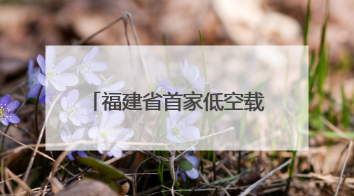 福建省首家低空载重无人机产业项目落户龙岩永定→