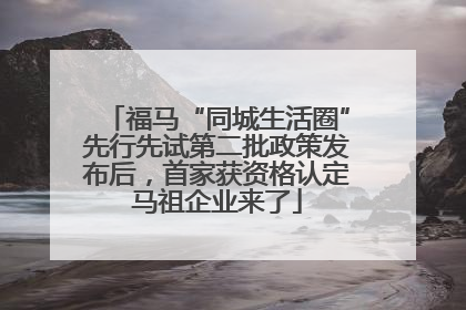 福马“同城生活圈”先行先试第二批政策发布后，首家获资格认定马祖企业来了