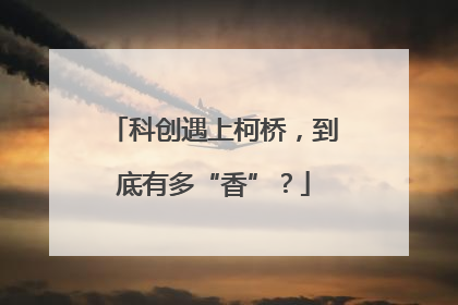 科创遇上柯桥，到底有多“香”？