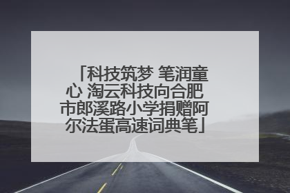 科技筑梦 笔润童心 淘云科技向合肥市郎溪路小学捐赠阿尔法蛋高速词典笔