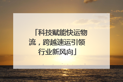 科技赋能快运物流，跨越速运引领行业新风向