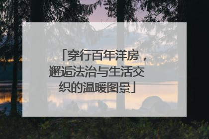 穿行百年洋房，邂逅法治与生活交织的温暖图景