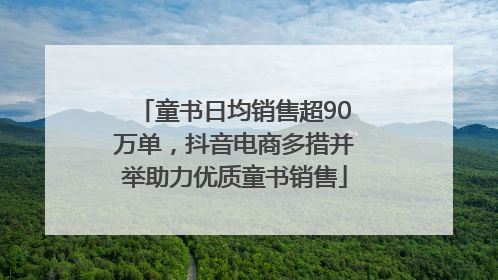 童书日均销售超90万单，抖音电商多措并举助力优质童书销售