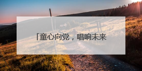 童心向党，唱响未来 宜宾筠连景阳小学举行庆六一合唱比赛