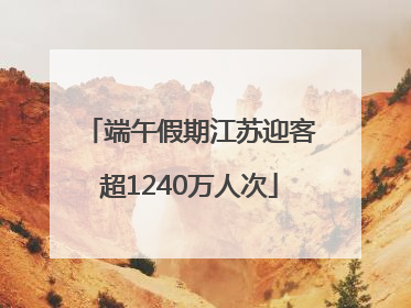 端午假期江苏迎客超1240万人次