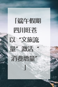 端午假期 四川旺苍以“文旅流量”激活“消费增量”