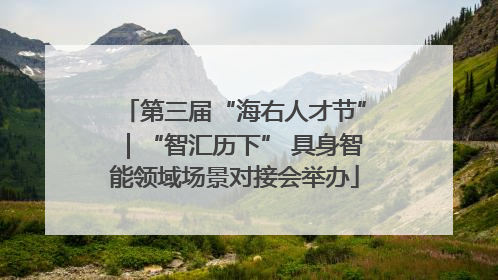 第三届“海右人才节”｜“智汇历下” 具身智能领域场景对接会举办