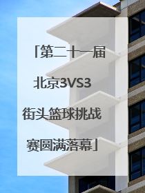 第二十一届北京3VS3街头篮球挑战赛圆满落幕