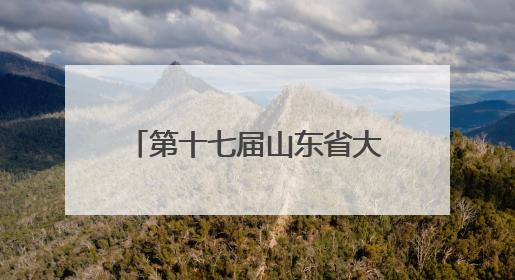 第十七届山东省大学生结构设计竞赛暨第十八届全国大学生结构设计竞赛分区赛在青岛举办