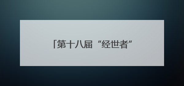第十八届“经世者”大湾区大学生经济热点案例分析挑战赛收官