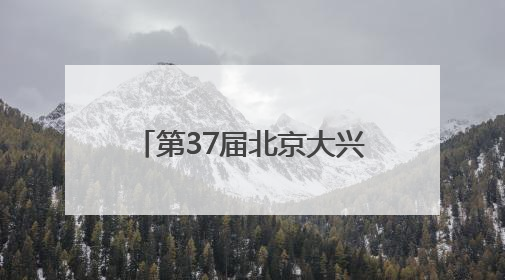 第37届北京大兴西瓜节盛大启幕 “以瓜为媒”激活产业融合发展新动能