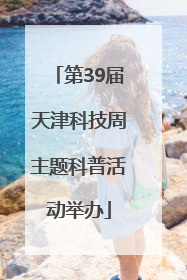 第39届天津科技周主题科普活动举办