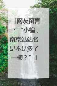 网友留言：“小编，南京站站名是不是多了一横？”