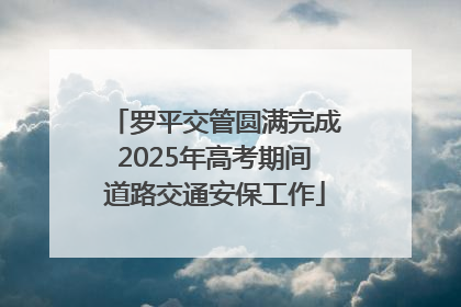 罗平交管圆满完成2025年高考期间道路交通安保工作