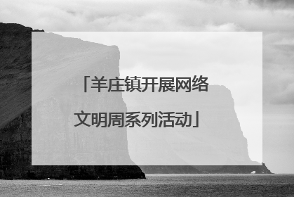 羊庄镇开展网络文明周系列活动