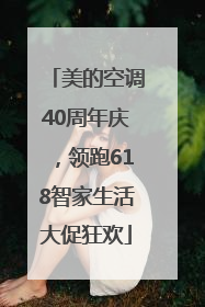 美的空调40周年庆，领跑618智家生活大促狂欢