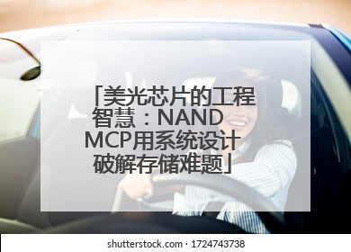 美光芯片的工程智慧：NAND MCP用系统设计破解存储难题