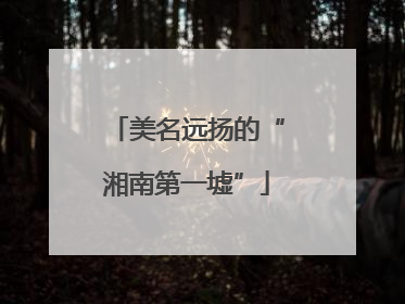 美名远扬的“湘南第一墟”