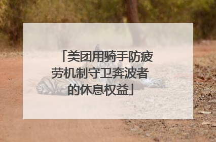 美团用骑手防疲劳机制守卫奔波者的休息权益