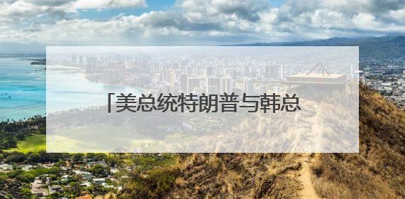 美总统特朗普与韩总统李在明通电话 邀请李在明访问美国