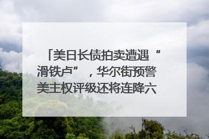 美日长债拍卖遭遇“滑铁卢”，华尔街预警美主权评级还将连降六级；特朗普为何突然对欧盟“发飙”；算力+多模态+智能体，英伟达、谷歌、微软对决升级｜一周国际财经