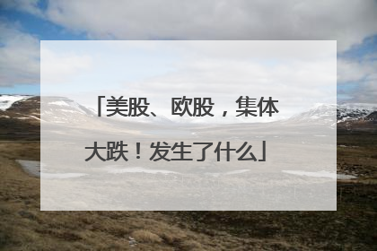 美股、欧股，集体大跌！发生了什么