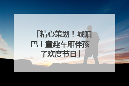 精心策划！城阳巴士童趣车厢伴孩子欢度节日
