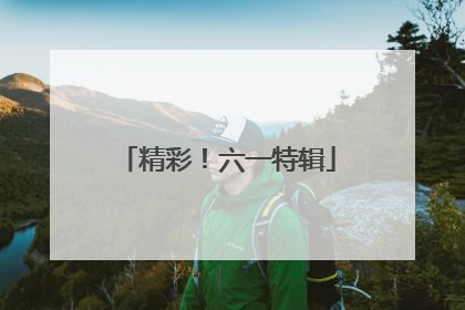 精彩！六一特辑