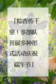 粽香传千里！多部队开展多种形式活动庆祝端午节
