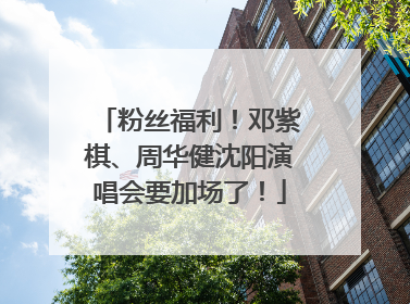 粉丝福利！邓紫棋、周华健沈阳演唱会要加场了！