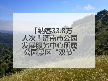 纳客33.8万人次！济南市公园发展服务中心所属公园景区“双节”活动嗨翻假期