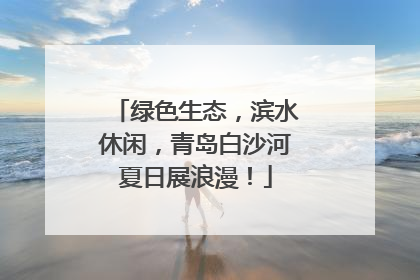 绿色生态，滨水休闲，青岛白沙河夏日展浪漫！