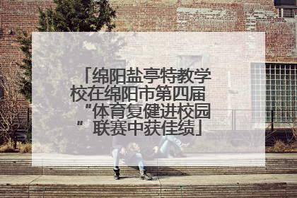 绵阳盐亭特教学校在绵阳市第四届“体育复健进校园”联赛中获佳绩