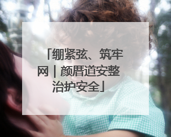 绷紧弦、筑牢网｜颜厝道安整治护安全