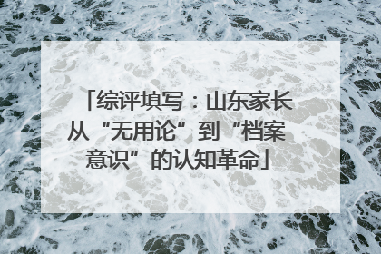 综评填写：山东家长从“无用论”到“档案意识”的认知革命