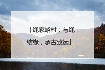 绳家峪村：与绳结缘，承古致远